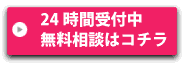 無料相談はコチラ