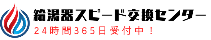 給湯器スピード交換センター